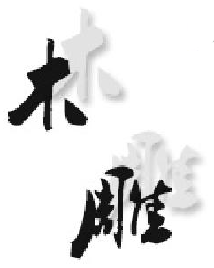 中国古代建筑艺术